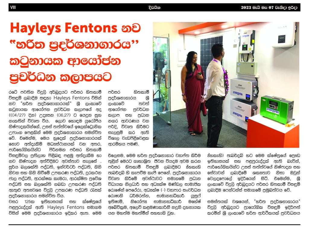 Hayleys Fentons නව “හරිත ප්‍රදර්ශනාගාරය” කටුනායක ආයෝජන ප්‍රවර්ධන කලාපයට